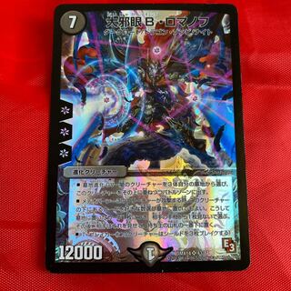 大邪眼B・ロマノフ