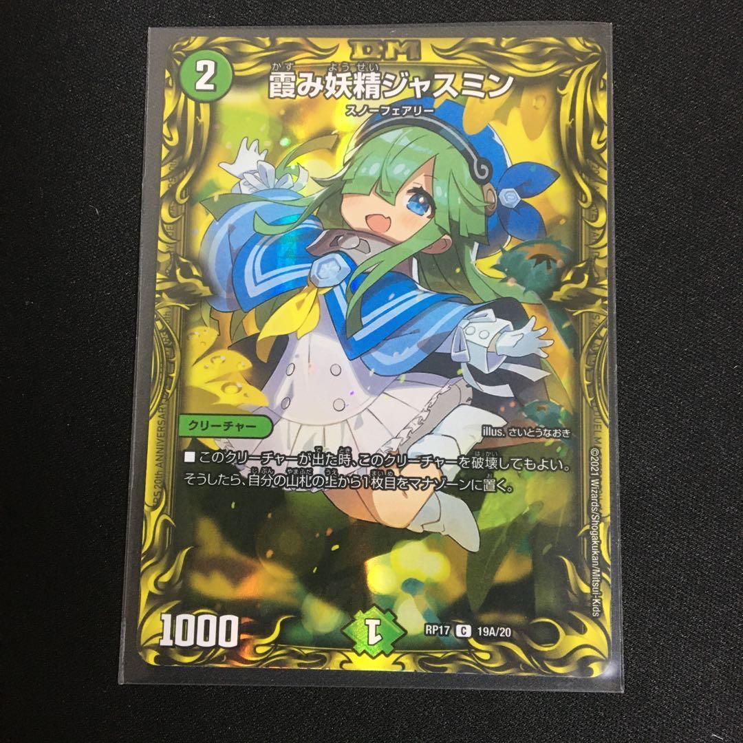 霞み妖精ジャスミン(20thレア仕様)