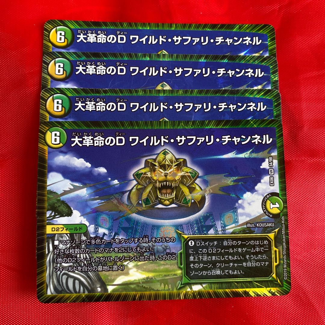 大革命のD ワイルド・サファリ・チャンネル