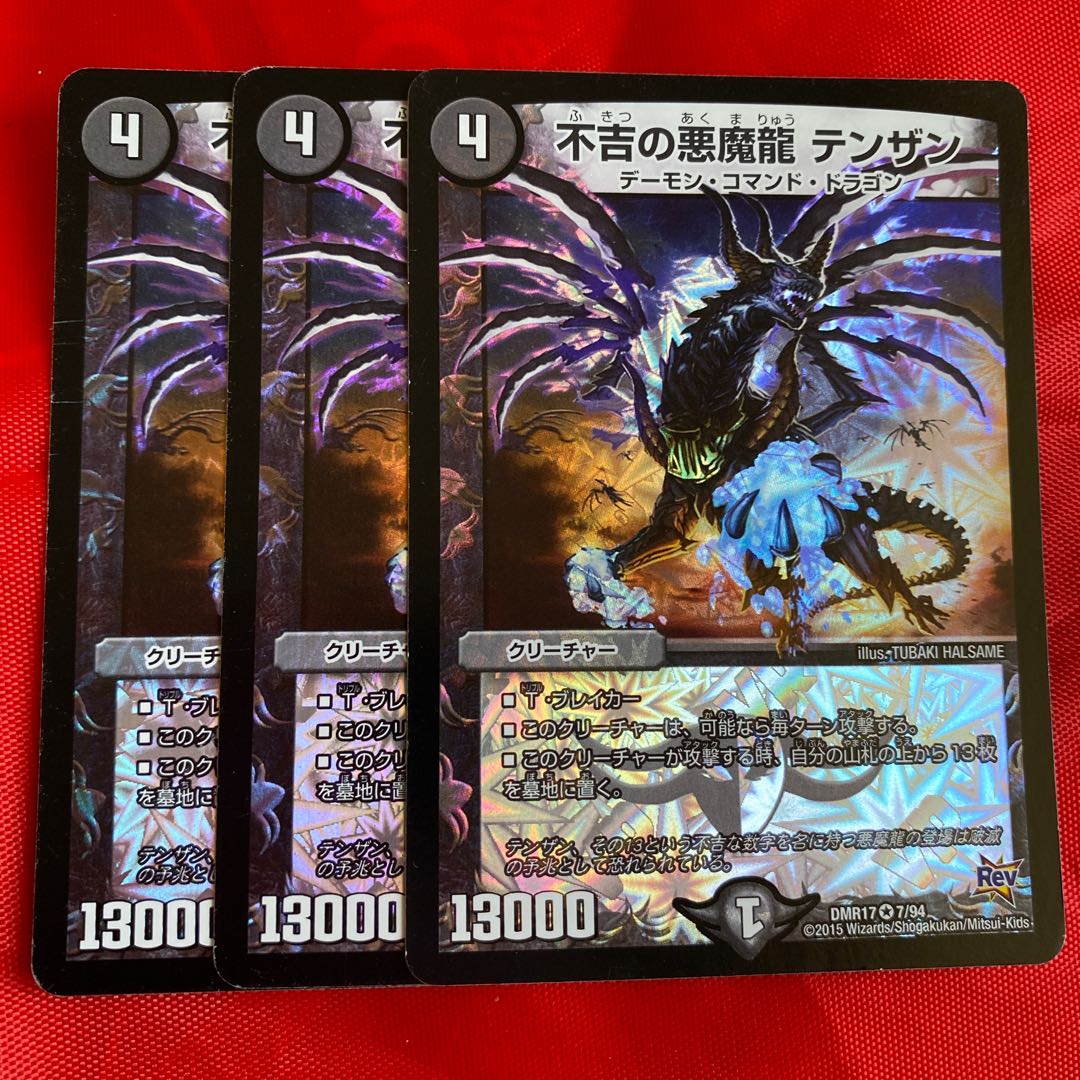 不吉の悪魔龍 テンザン