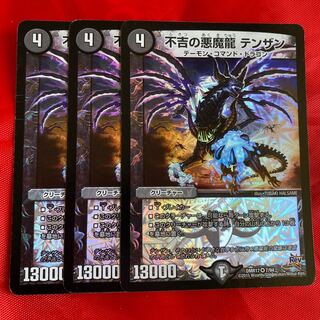 不吉の悪魔龍 テンザン