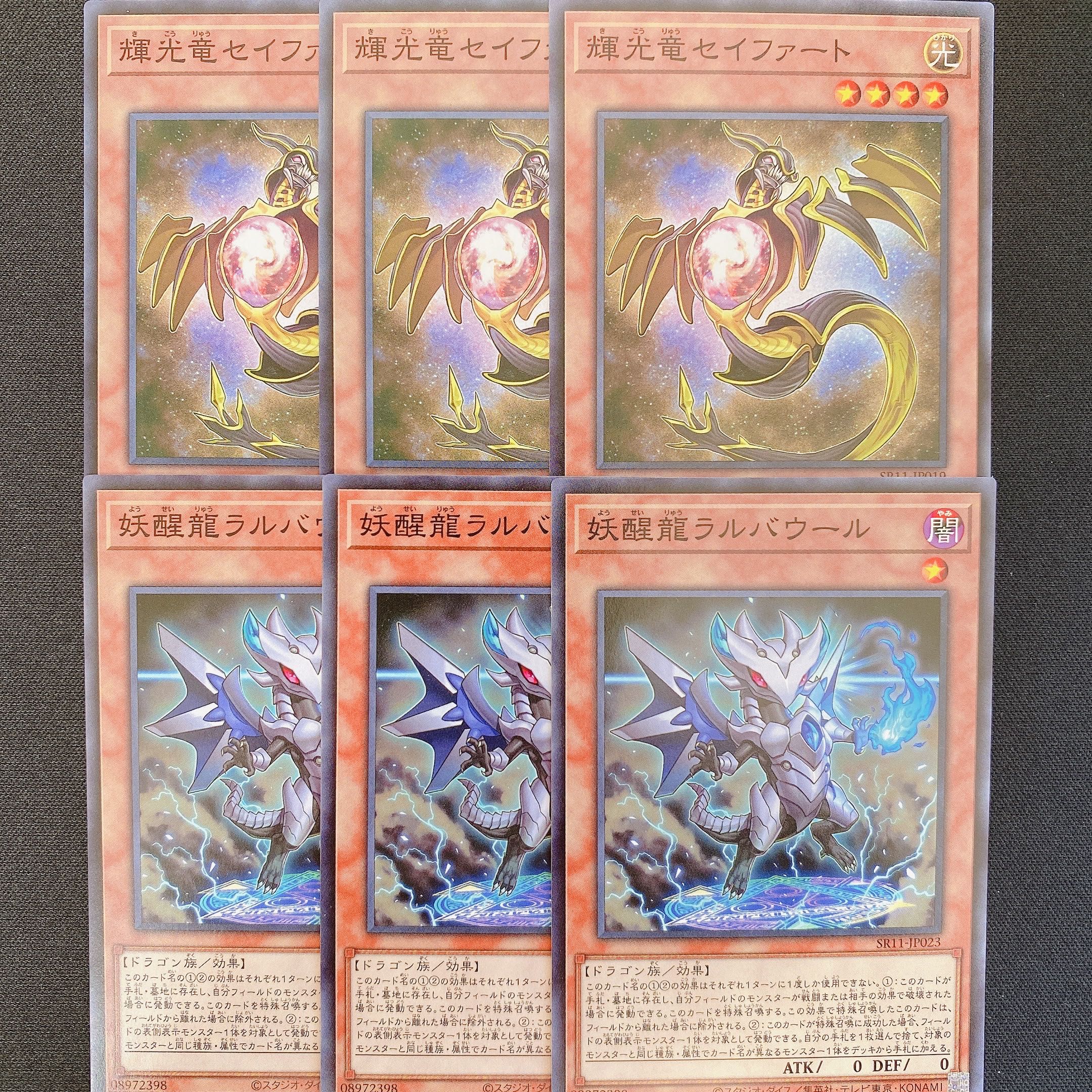遊戯王 輝光竜セイファート　妖醒龍ラルバウール　ノーマル　6枚セット