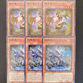 遊戯王 輝光竜セイファート　妖醒龍ラルバウール　ノーマル　6枚セット