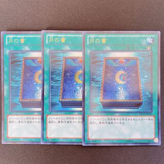 遊戯王　月の書　ウルトラ　3枚セット