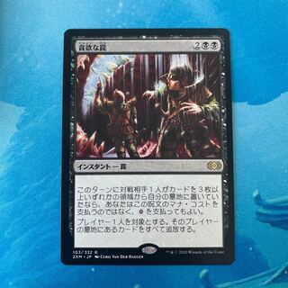 MTG 貪欲な罠 1枚