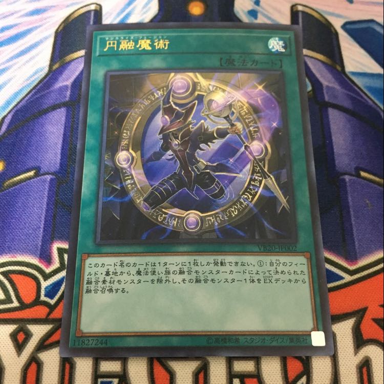 円融魔術 ウルトラレア