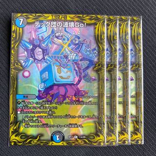 テック団の波壊Go!(20thレア仕様) A 4枚セット
