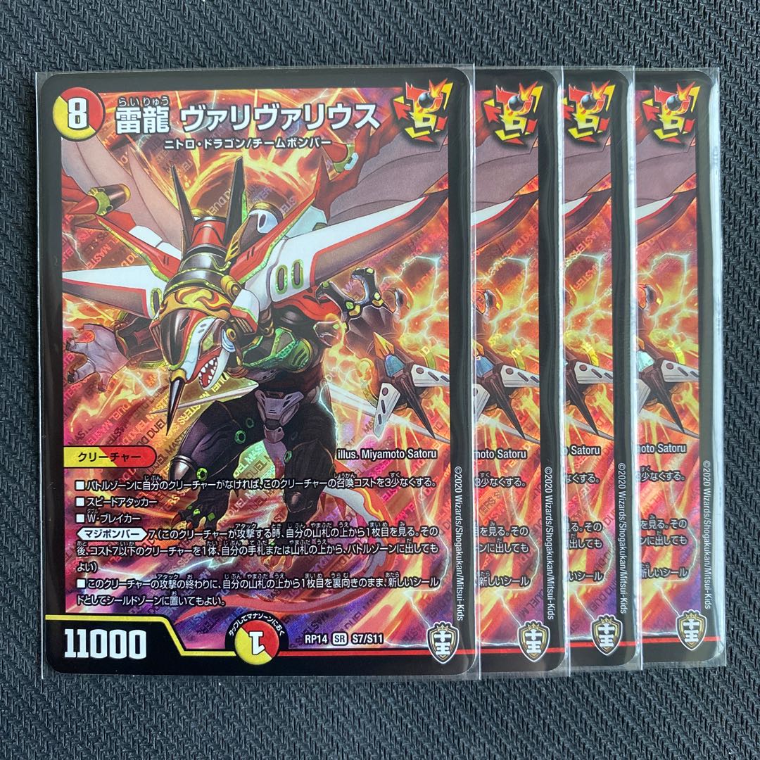 雷龍 ヴァリヴァリウス