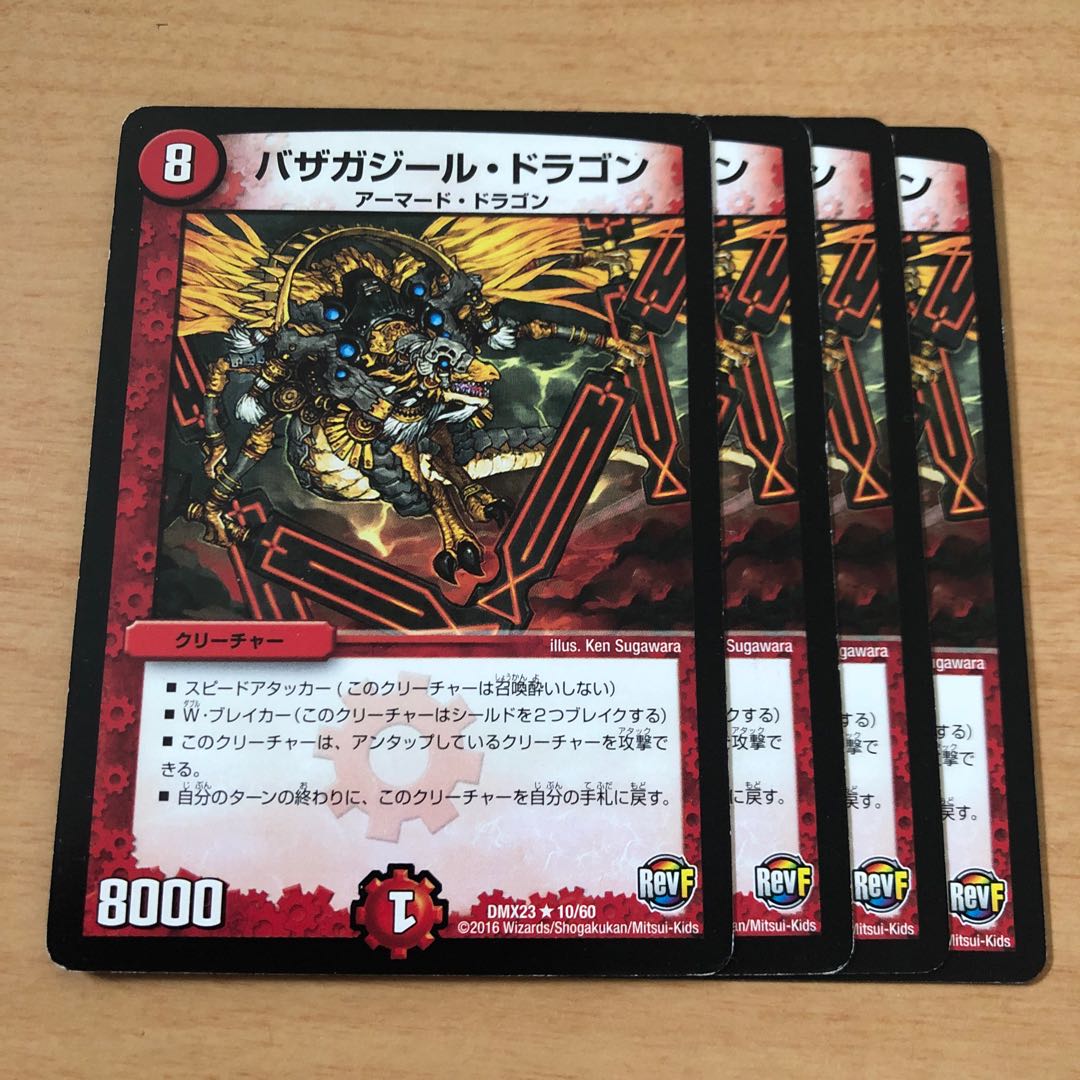 バザガジール・ドラゴン