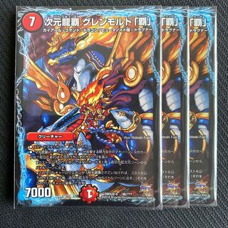 次元龍覇 グレンモルト「覇」3枚セット