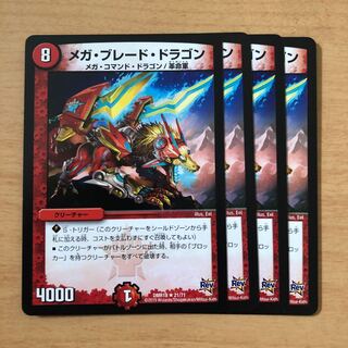 メガ・ブレード・ドラゴン