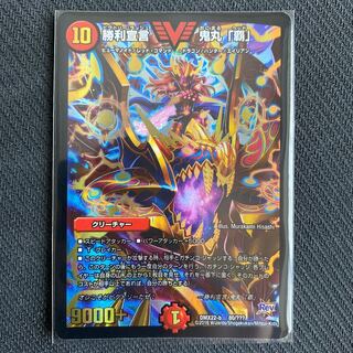 勝利宣言 鬼丸「覇」