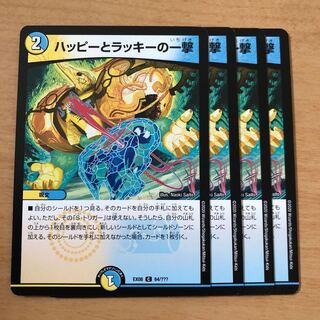 ハッピーとラッキーの一撃