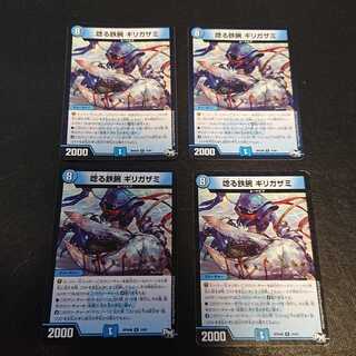 唸る鉄腕 ギリガザミ R 10/61 [676]