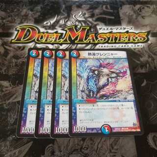 熱湯グレンニャー