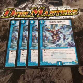 龍脈術 落城の計