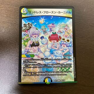 エンドレス・フローズン・カーニバル