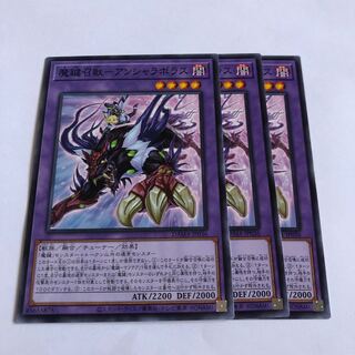 魔鍵召獣-アンシャラボラス ノーマル