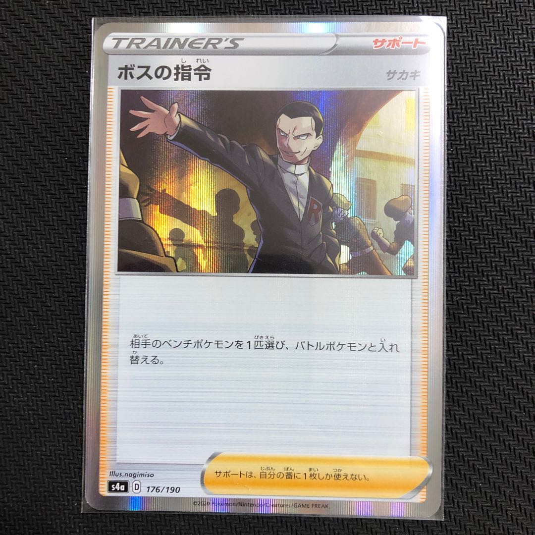 ポケモンカード　ボスの指令