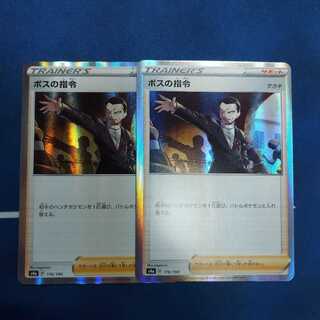 ボスの司令　２枚