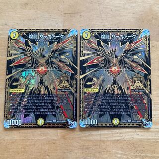 煌龍 サッヴァーク