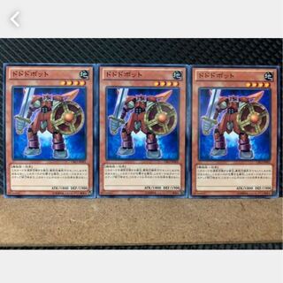【ぽぽたん】遊戯王 642 ドドドボット 3枚 ノーマル
