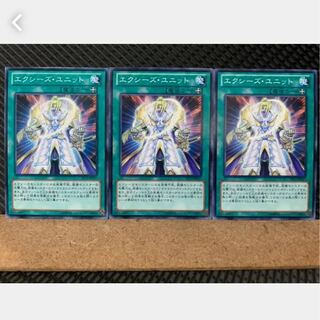 【ぽぽたん】遊戯王 580 エクシーズ・ユニット 3枚 ノーマル