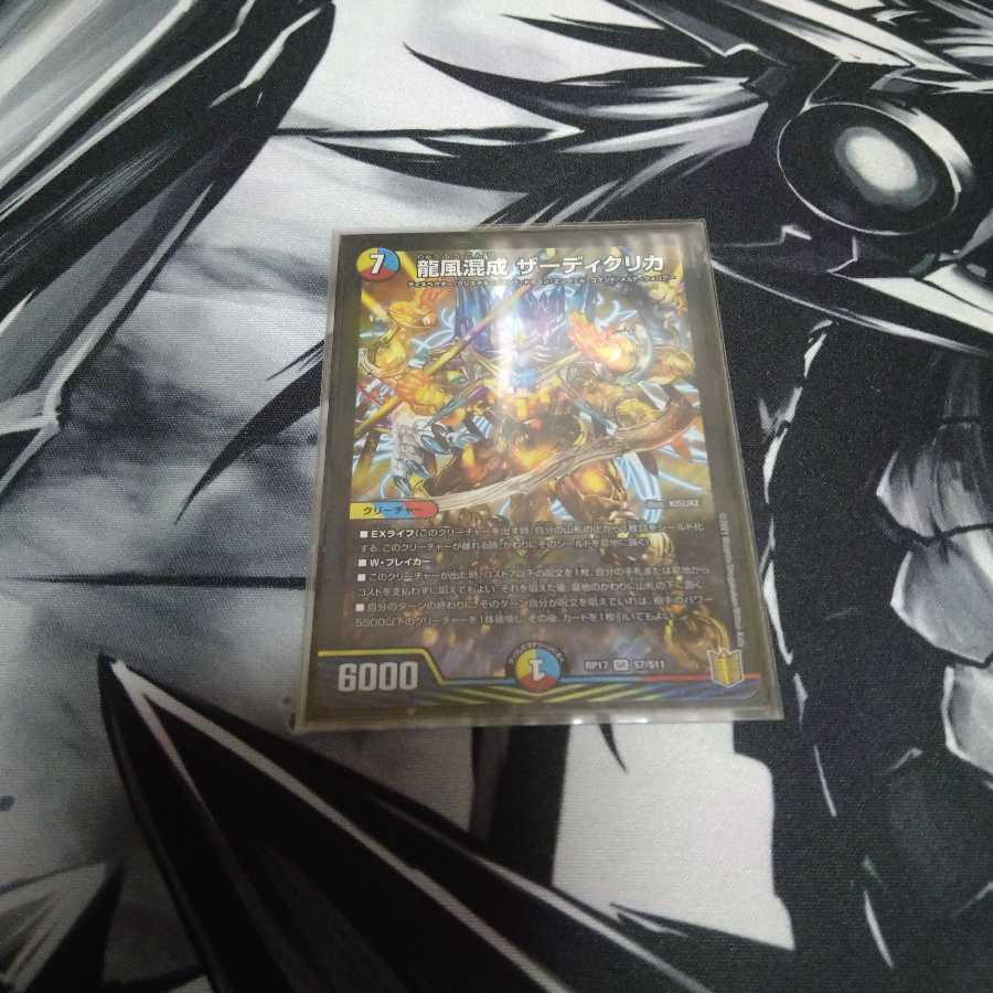 龍風混成 ザーディクリカ