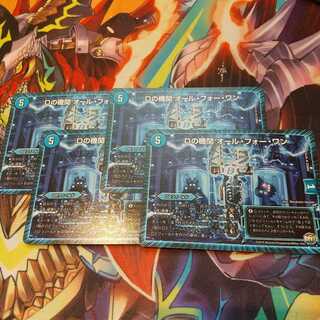 Dの機関 オール・フォー・ワン4枚セット