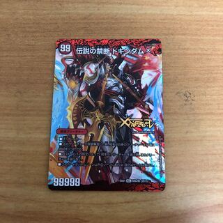 伝説の禁断ドキンダムX