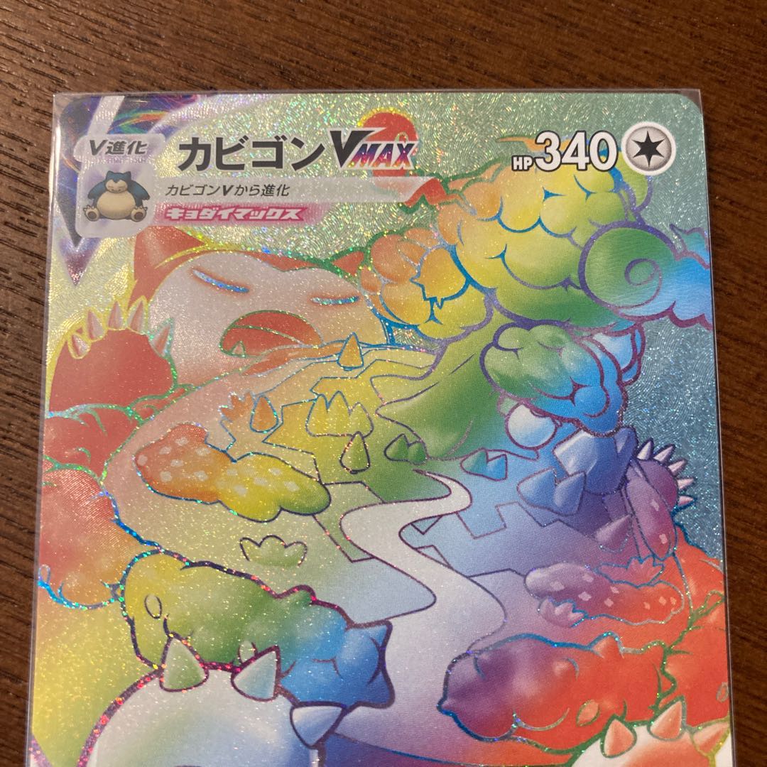 カビゴンVMAX HR 1枚