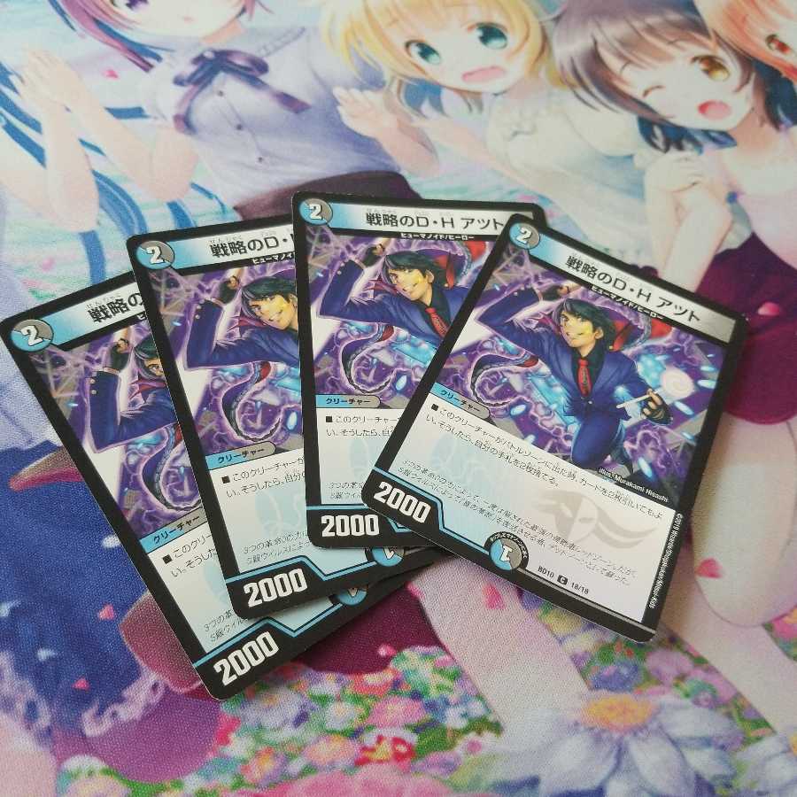 戦略のD・H アツト