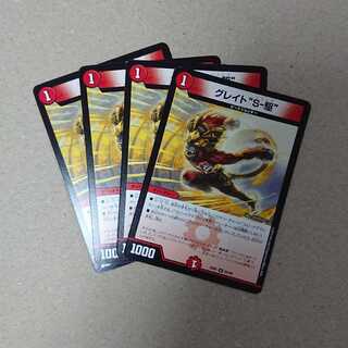 グレイト "S-駆"　4枚