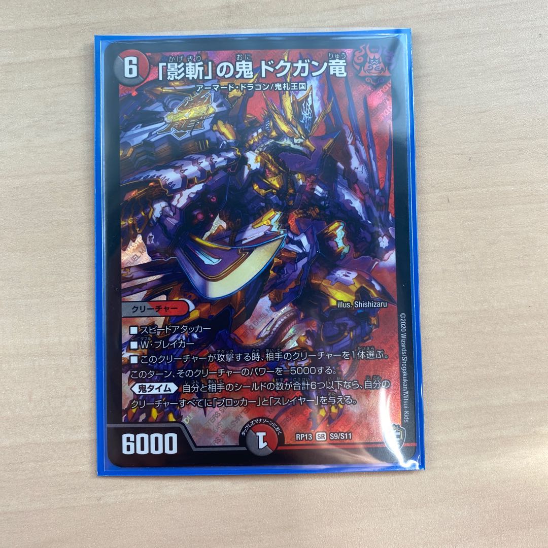 デュエマ　「影斬」の鬼 ドクガン竜