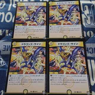 ドラゴンズ・サイン