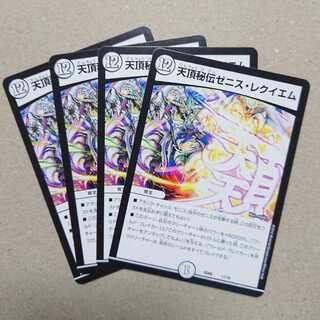 天頂秘伝ゼニス・レクイエム　4枚