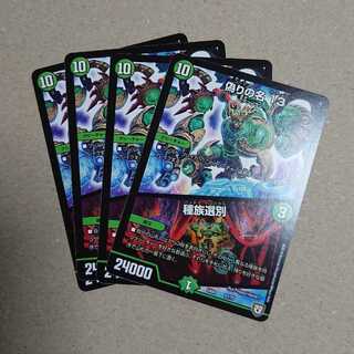 偽りの名 13/種族選別　4枚