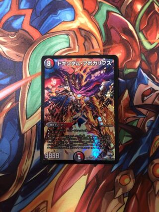 ドキンダム・アポカリプス