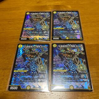 「正義星帝」 <鬼羅.Star> 4枚
