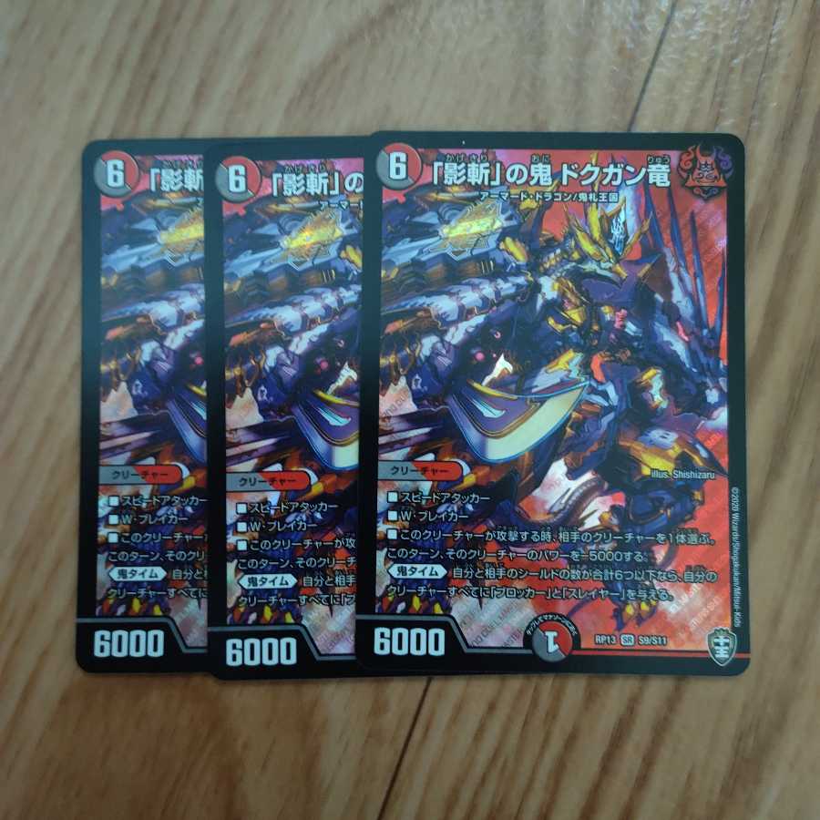 「影斬」の鬼 ドクガン竜