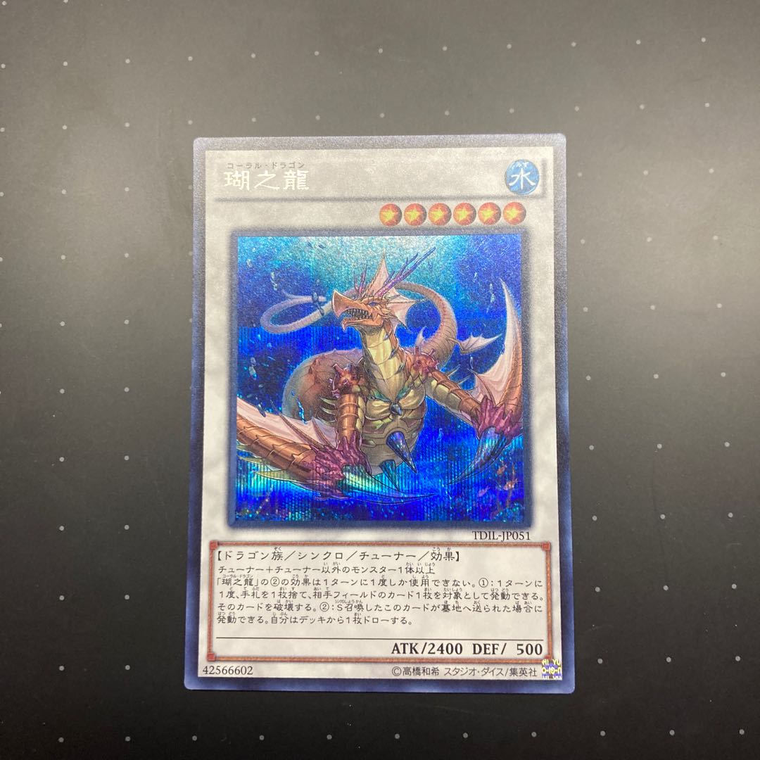 瑚之龍 シークレットレア