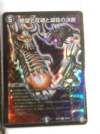 絶望と反魂と滅殺の決断(パーフェクト・ダークネス)