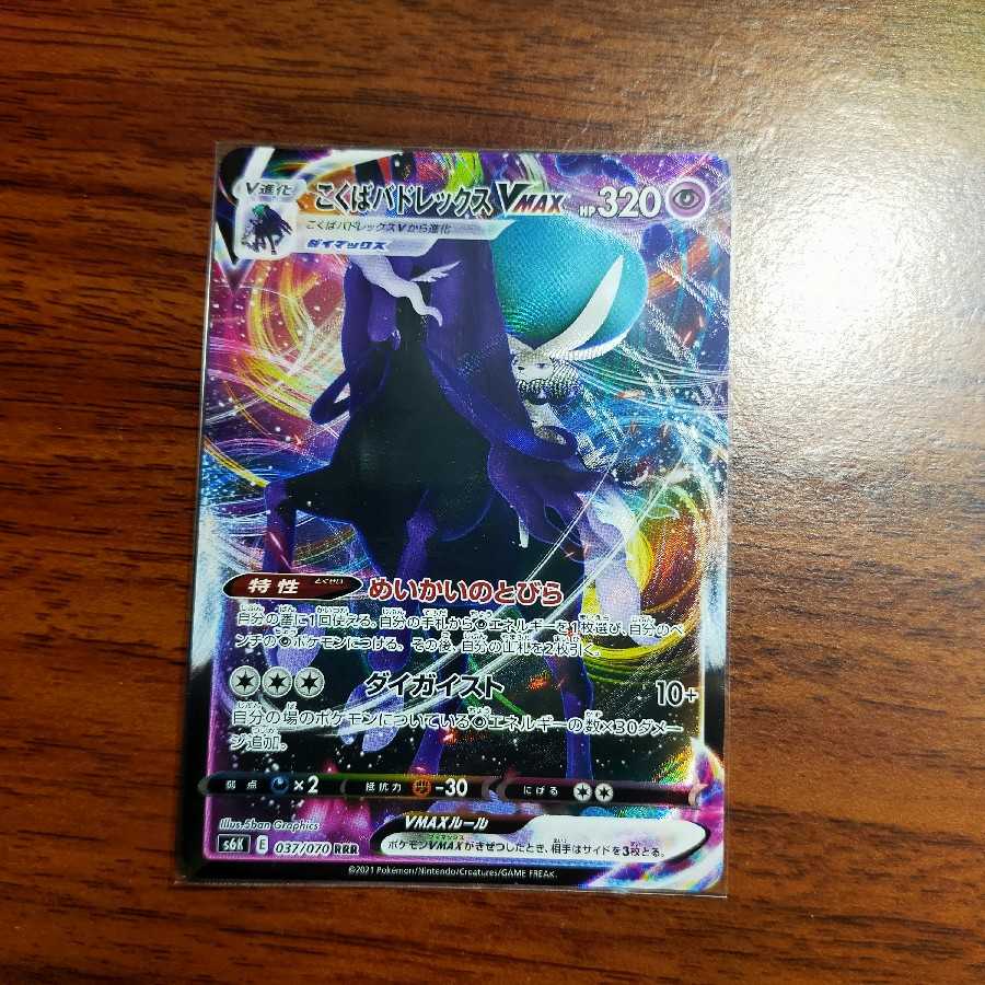 こくばバドレックスVMAX RRR