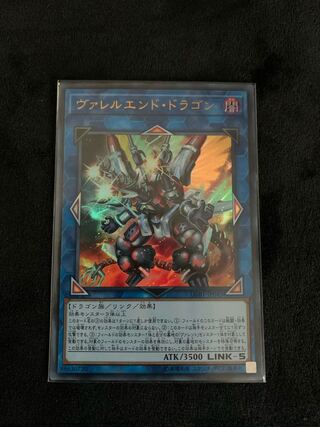 ヴァレルエンド・ドラゴン