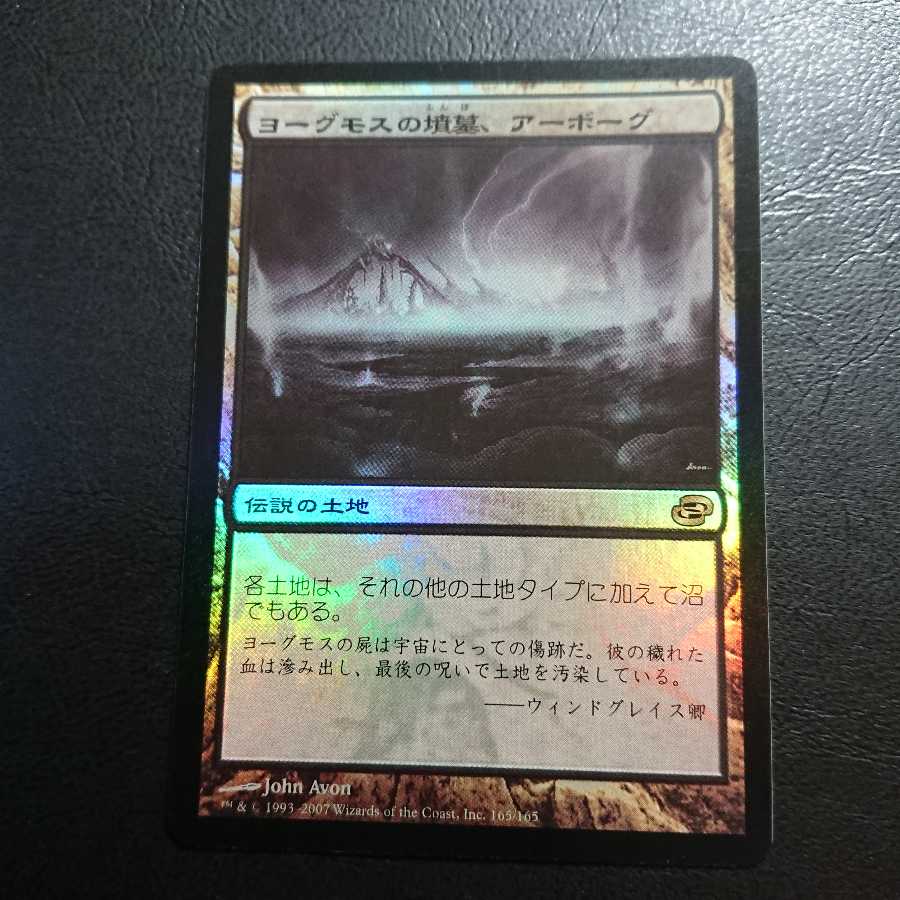 ヨーグモスの墳墓、アーボーグ 日本語版１枚④ 次元の混乱