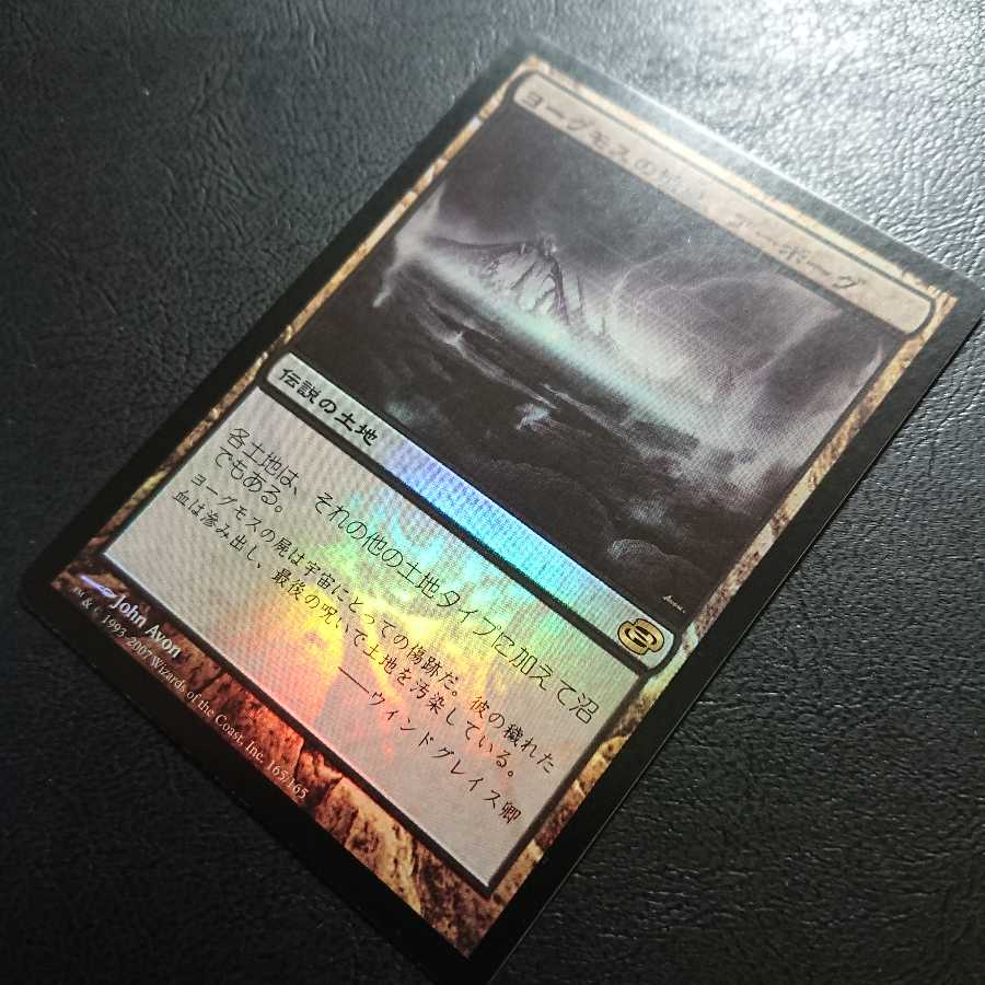 ヨーグモスの墳墓、アーボーグ 日本語版１枚④ 次元の混乱