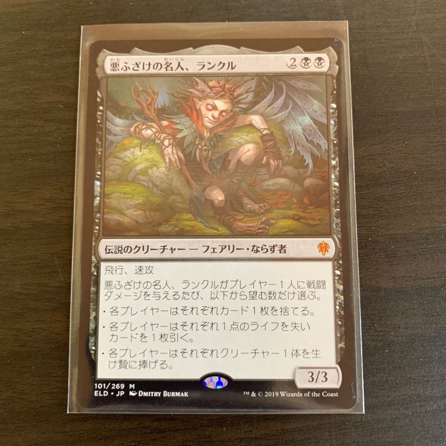 悪ふざけの名人 、ランクル エルドレインの王権