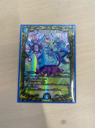 デュエマ　テック団の波壊Go!(20thレア仕様)
