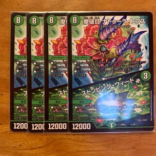 摩破目 ナトゥーラ・トプス｜ストンピング・ウィード4枚