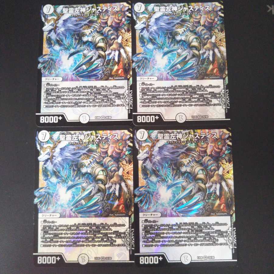 聖霊左神ジャスティス 4枚